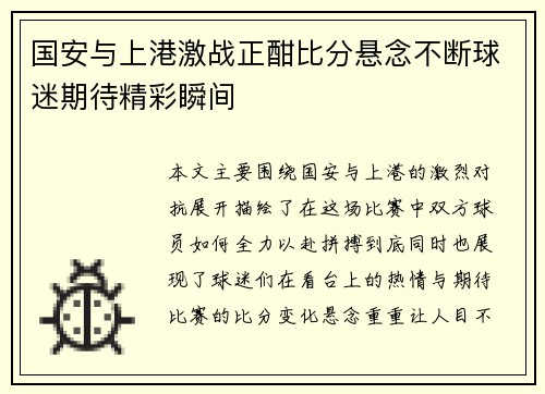 国安与上港激战正酣比分悬念不断球迷期待精彩瞬间
