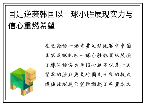 国足逆袭韩国以一球小胜展现实力与信心重燃希望