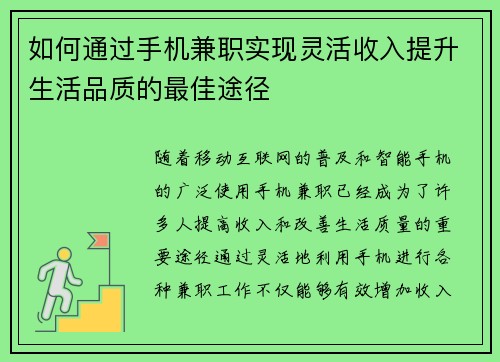 如何通过手机兼职实现灵活收入提升生活品质的最佳途径