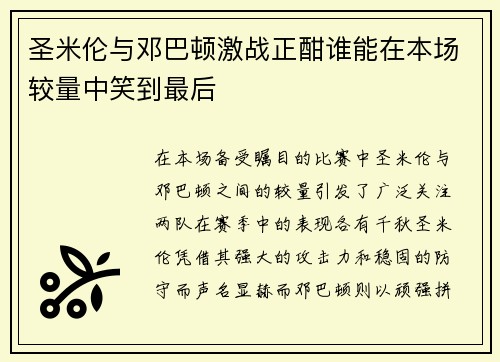 圣米伦与邓巴顿激战正酣谁能在本场较量中笑到最后
