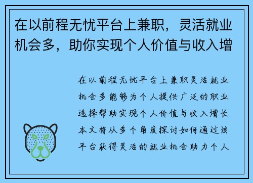 在以前程无忧平台上兼职，灵活就业机会多，助你实现个人价值与收入增长