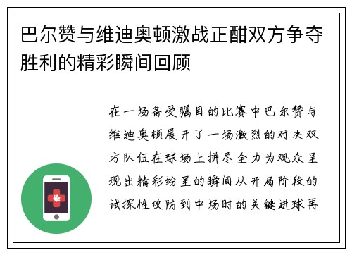 巴尔赞与维迪奥顿激战正酣双方争夺胜利的精彩瞬间回顾