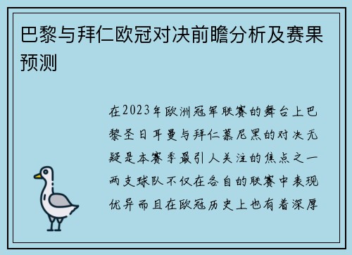 巴黎与拜仁欧冠对决前瞻分析及赛果预测