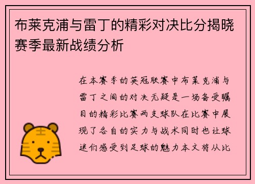 布莱克浦与雷丁的精彩对决比分揭晓赛季最新战绩分析
