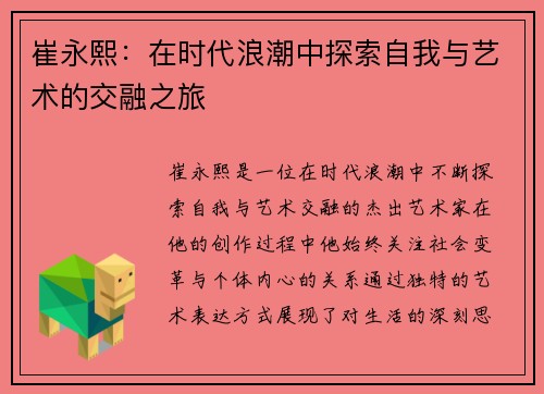 崔永熙：在时代浪潮中探索自我与艺术的交融之旅