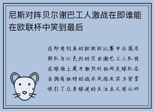 尼斯对阵贝尔谢巴工人激战在即谁能在欧联杯中笑到最后