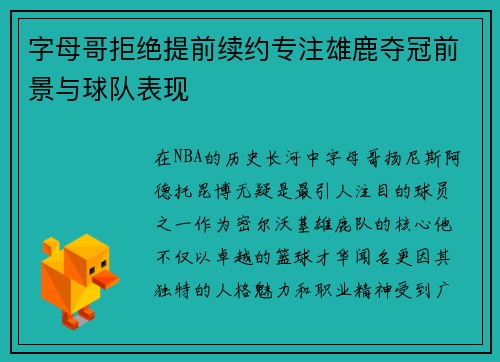 字母哥拒绝提前续约专注雄鹿夺冠前景与球队表现