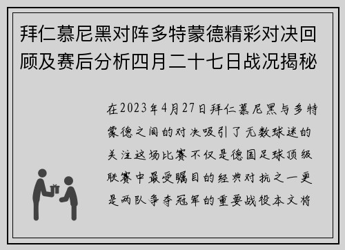 拜仁慕尼黑对阵多特蒙德精彩对决回顾及赛后分析四月二十七日战况揭秘