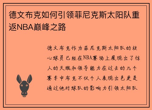 德文布克如何引领菲尼克斯太阳队重返NBA巅峰之路