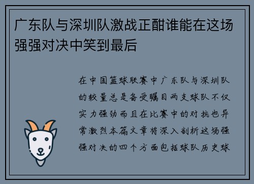 广东队与深圳队激战正酣谁能在这场强强对决中笑到最后