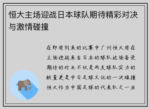 恒大主场迎战日本球队期待精彩对决与激情碰撞