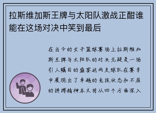 拉斯维加斯王牌与太阳队激战正酣谁能在这场对决中笑到最后