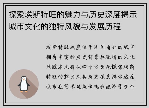 探索埃斯特旺的魅力与历史深度揭示城市文化的独特风貌与发展历程
