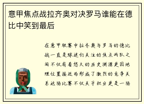 意甲焦点战拉齐奥对决罗马谁能在德比中笑到最后