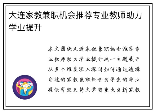 大连家教兼职机会推荐专业教师助力学业提升