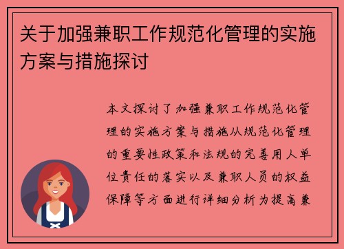 关于加强兼职工作规范化管理的实施方案与措施探讨