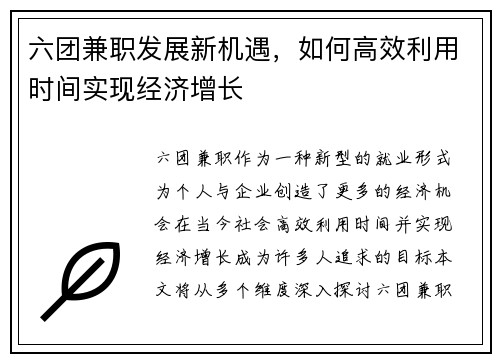 六团兼职发展新机遇，如何高效利用时间实现经济增长