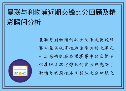 曼联与利物浦近期交锋比分回顾及精彩瞬间分析