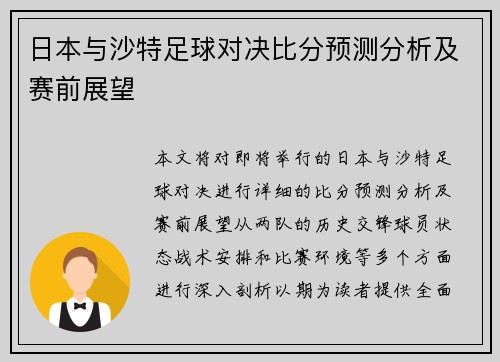 日本与沙特足球对决比分预测分析及赛前展望