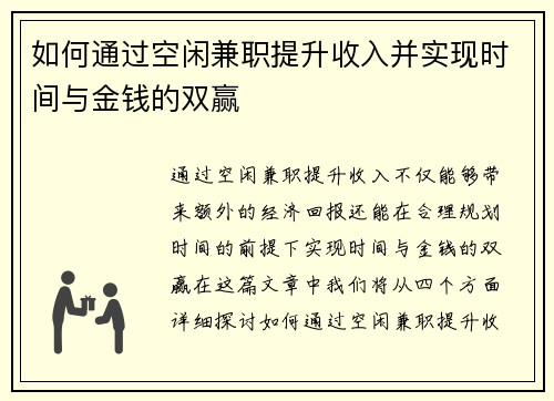 如何通过空闲兼职提升收入并实现时间与金钱的双赢