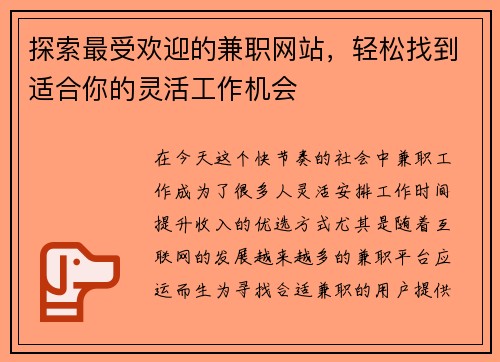 探索最受欢迎的兼职网站，轻松找到适合你的灵活工作机会