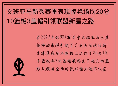 文班亚马新秀赛季表现惊艳场均20分10篮板3盖帽引领联盟新星之路
