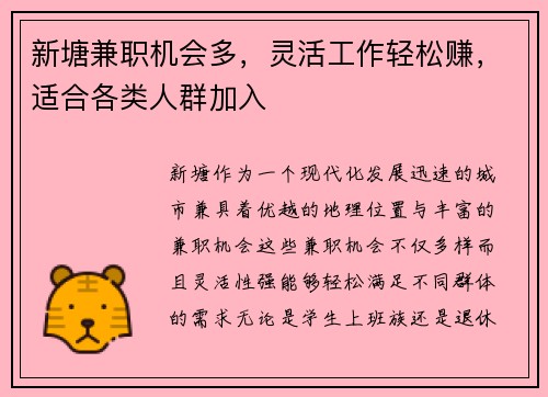 新塘兼职机会多，灵活工作轻松赚，适合各类人群加入