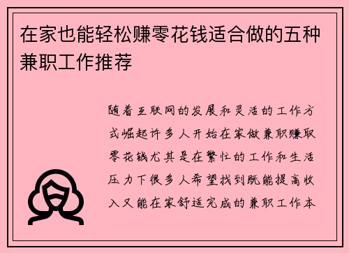 在家也能轻松赚零花钱适合做的五种兼职工作推荐