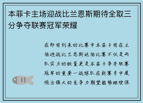 本菲卡主场迎战比兰恩斯期待全取三分争夺联赛冠军荣耀
