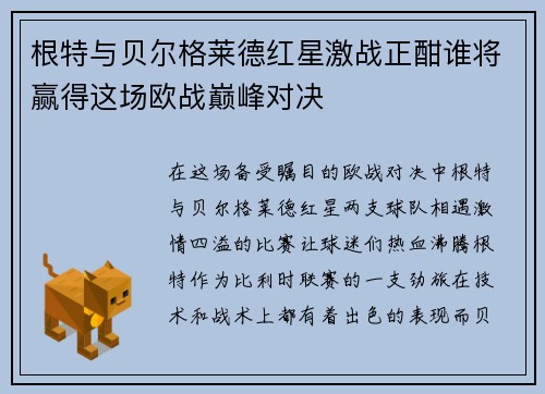 根特与贝尔格莱德红星激战正酣谁将赢得这场欧战巅峰对决