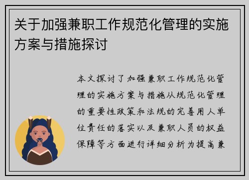 关于加强兼职工作规范化管理的实施方案与措施探讨