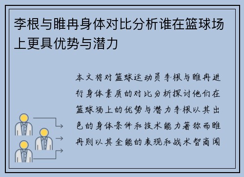 李根与睢冉身体对比分析谁在篮球场上更具优势与潜力