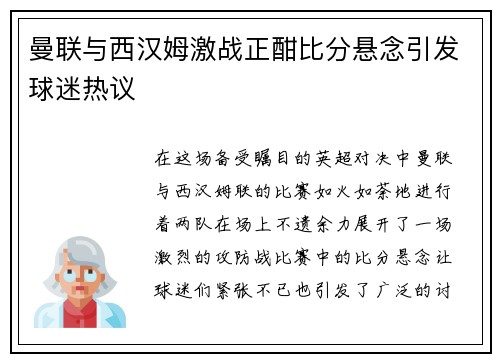 曼联与西汉姆激战正酣比分悬念引发球迷热议