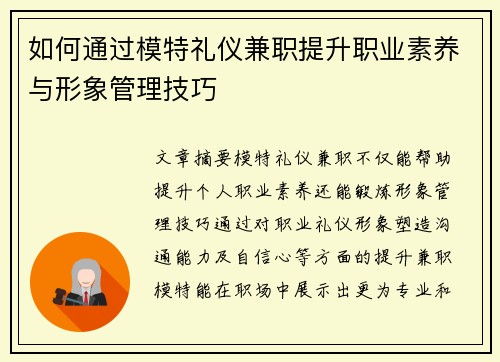 如何通过模特礼仪兼职提升职业素养与形象管理技巧