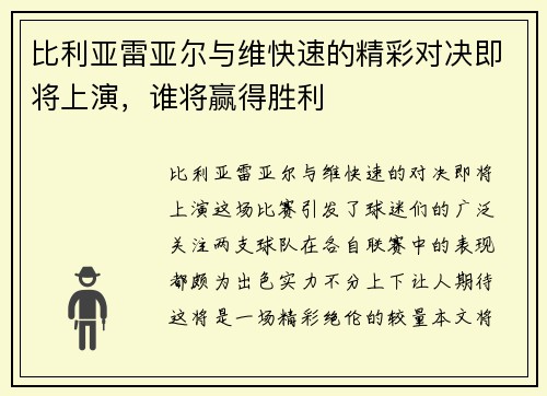 比利亚雷亚尔与维快速的精彩对决即将上演，谁将赢得胜利