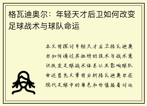 格瓦迪奥尔：年轻天才后卫如何改变足球战术与球队命运