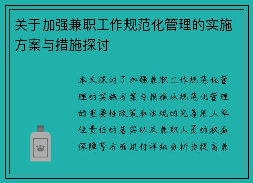 关于加强兼职工作规范化管理的实施方案与措施探讨