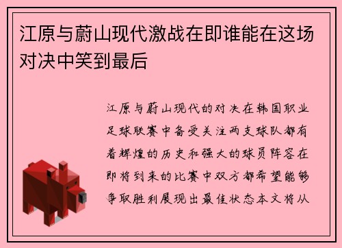 江原与蔚山现代激战在即谁能在这场对决中笑到最后
