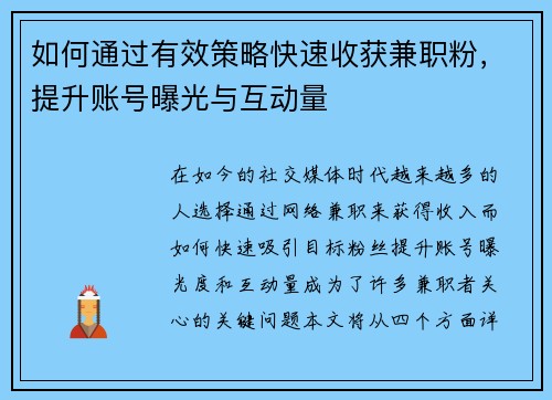 如何通过有效策略快速收获兼职粉，提升账号曝光与互动量