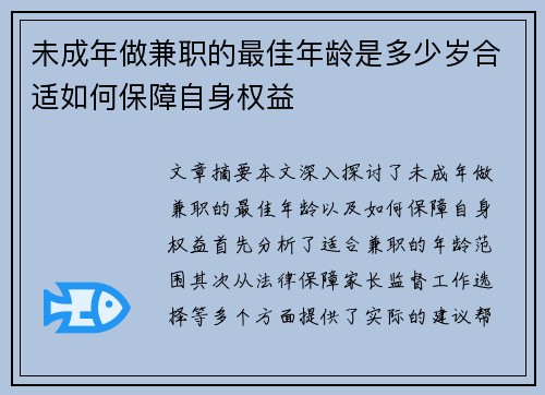 未成年做兼职的最佳年龄是多少岁合适如何保障自身权益