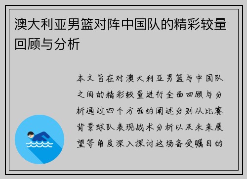 澳大利亚男篮对阵中国队的精彩较量回顾与分析
