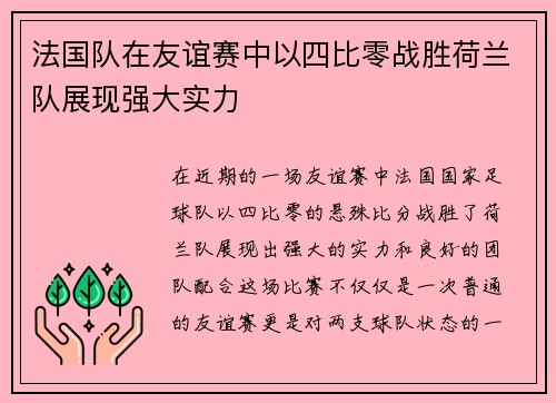 法国队在友谊赛中以四比零战胜荷兰队展现强大实力