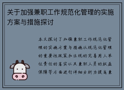 关于加强兼职工作规范化管理的实施方案与措施探讨