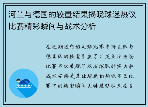 河兰与德国的较量结果揭晓球迷热议比赛精彩瞬间与战术分析