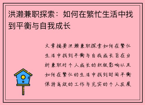 洪濑兼职探索：如何在繁忙生活中找到平衡与自我成长