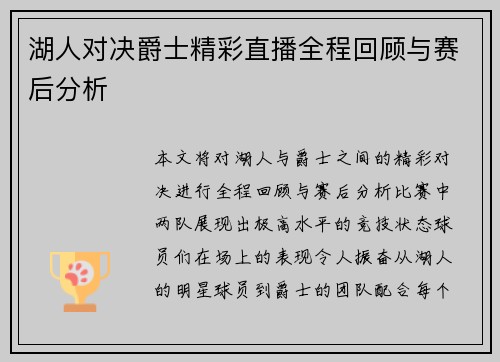 湖人对决爵士精彩直播全程回顾与赛后分析