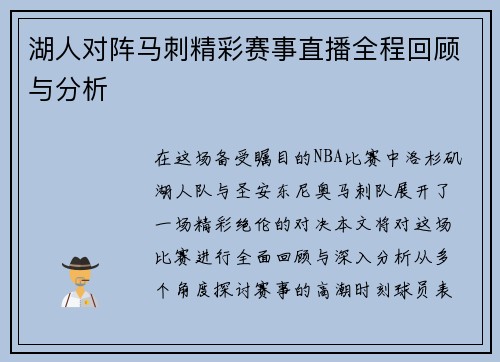 湖人对阵马刺精彩赛事直播全程回顾与分析