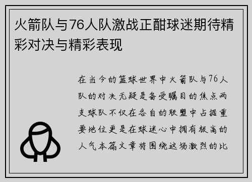 火箭队与76人队激战正酣球迷期待精彩对决与精彩表现