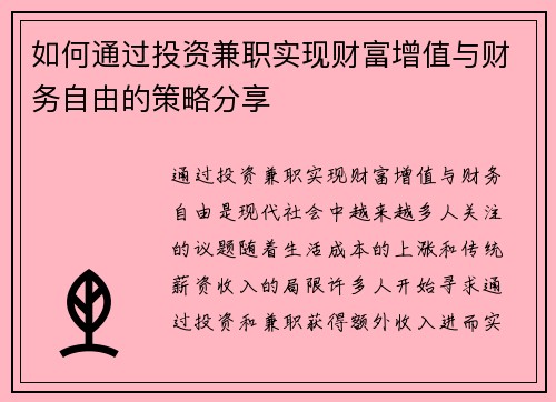 如何通过投资兼职实现财富增值与财务自由的策略分享
