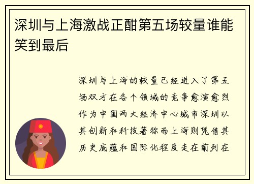 深圳与上海激战正酣第五场较量谁能笑到最后
